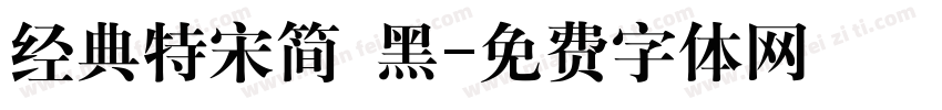 经典特宋简 黑字体转换